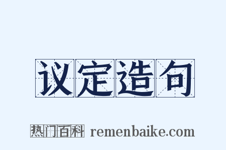 议定造句是什么意思的图片